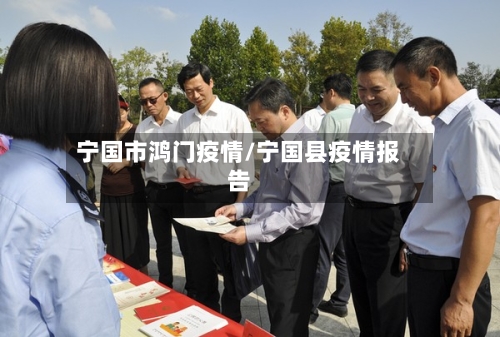 宁国市鸿门疫情/宁国县疫情报告