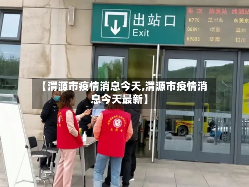 【渭源市疫情消息今天,渭源市疫情消息今天最新】-第2张图片