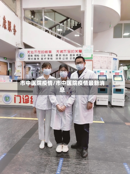 市中医院疫情/市中医院疫情最新消息