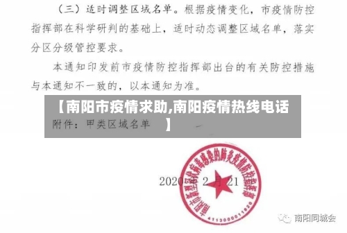 【南阳市疫情求助,南阳疫情热线电话】-第2张图片