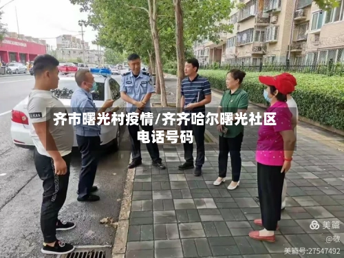 齐市曙光村疫情/齐齐哈尔曙光社区电话号码
