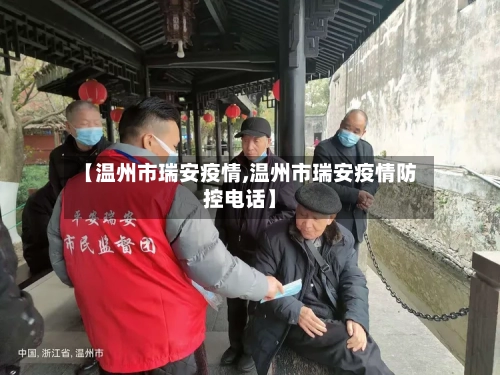 【温州市瑞安疫情,温州市瑞安疫情防控电话】-第2张图片