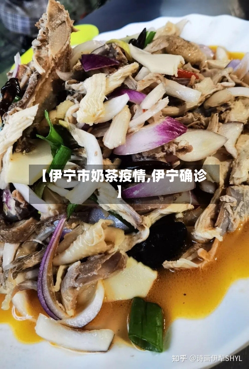 【伊宁市奶茶疫情,伊宁确诊】-第3张图片