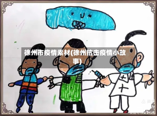 徐州市疫情素材(徐州抗击疫情小故事)-第2张图片