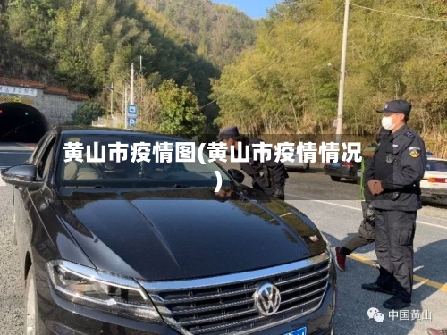 黄山市疫情图(黄山市疫情情况)