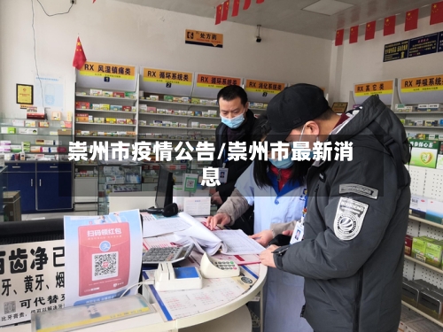 崇州市疫情公告/崇州市最新消息-第2张图片