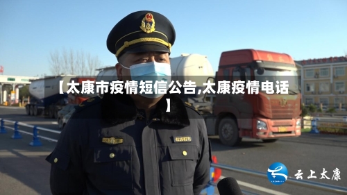 【太康市疫情短信公告,太康疫情电话】-第2张图片