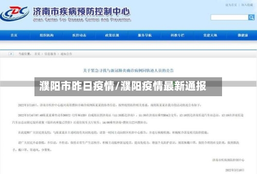 濮阳市昨日疫情/濮阳疫情最新通报-第2张图片