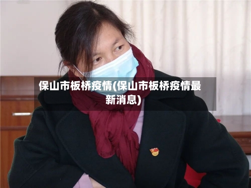保山市板桥疫情(保山市板桥疫情最新消息)