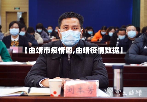 【曲靖市疫情图,曲靖疫情数据】