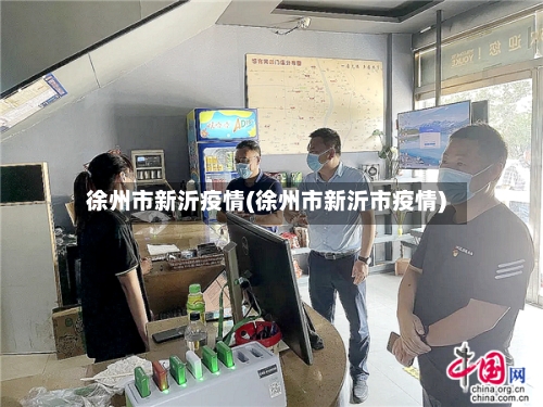 徐州市新沂疫情(徐州市新沂市疫情)-第2张图片