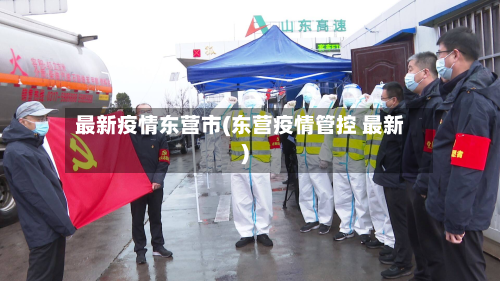 最新疫情东营市(东营疫情管控 最新)