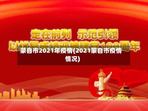 蒙自市2021年疫情(2021蒙自市疫情情况)-第2张图片