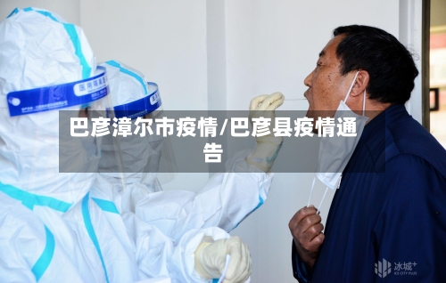 巴彦漳尔市疫情/巴彦县疫情通告