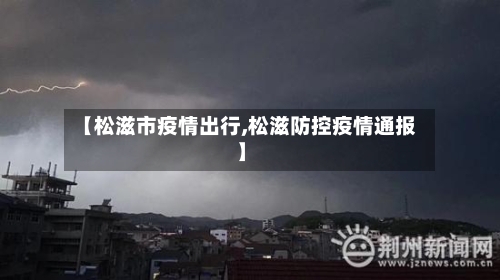 【松滋市疫情出行,松滋防控疫情通报】-第2张图片