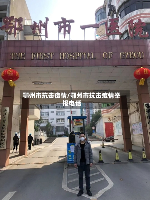 鄂州市抗击疫情/鄂州市抗击疫情举报电话-第3张图片