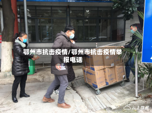 鄂州市抗击疫情/鄂州市抗击疫情举报电话-第2张图片
