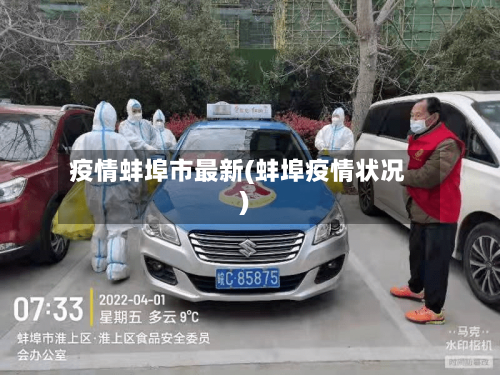 疫情蚌埠市最新(蚌埠疫情状况)