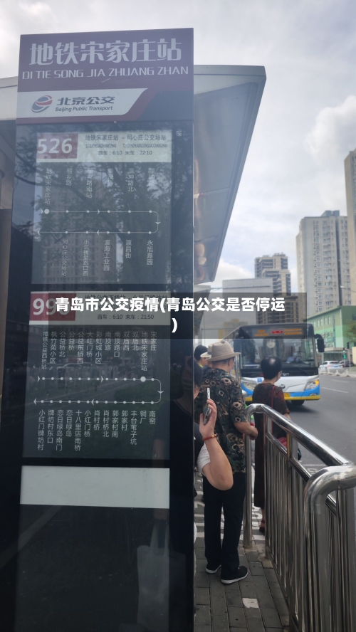 青岛市公交疫情(青岛公交是否停运)