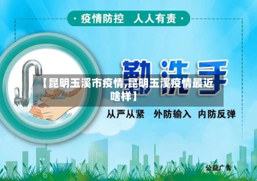 【昆明玉溪市疫情,昆明玉溪疫情最近啥样】