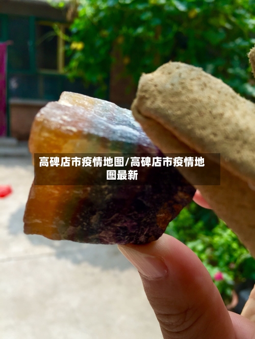 高碑店市疫情地图/高碑店市疫情地图最新