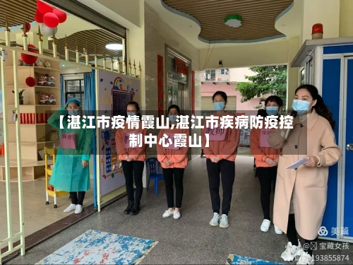 【湛江市疫情霞山,湛江市疾病防疫控制中心霞山】-第3张图片