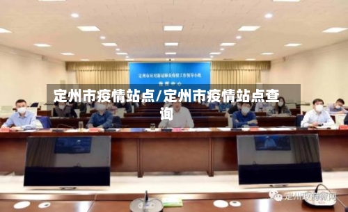 定州市疫情站点/定州市疫情站点查询-第3张图片