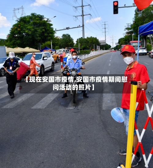 【现在安国市疫情,安国市疫情期间慰问活动的照片】-第3张图片