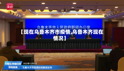 【现在乌鲁木齐市疫情,乌鲁木齐现在情况】-第3张图片