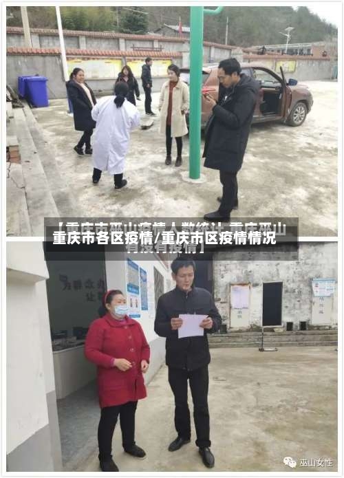重庆市各区疫情/重庆市区疫情情况-第3张图片