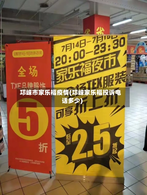 邛崃市家乐福疫情(邛崃家乐福投诉电话多少)