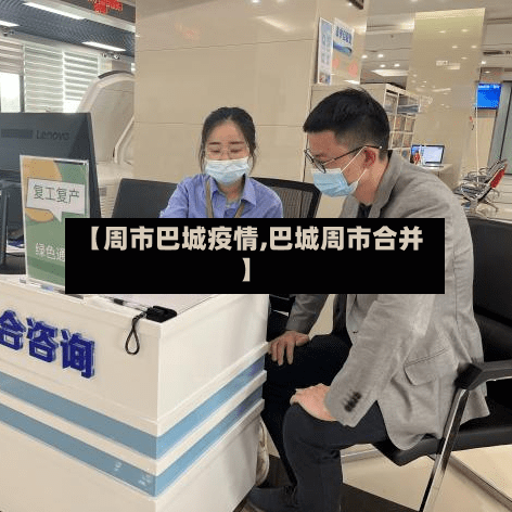 【周市巴城疫情,巴城周市合并】