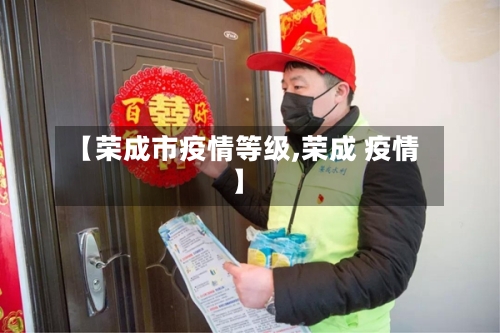 【荣成市疫情等级,荣成 疫情】