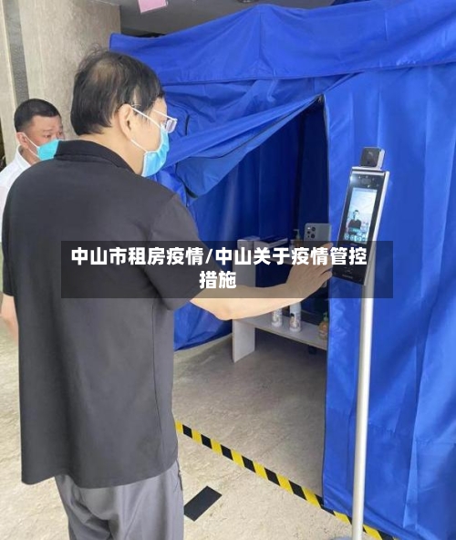 中山市租房疫情/中山关于疫情管控措施