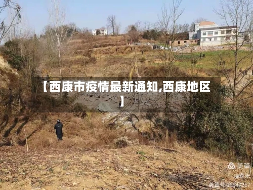 【西康市疫情最新通知,西康地区】