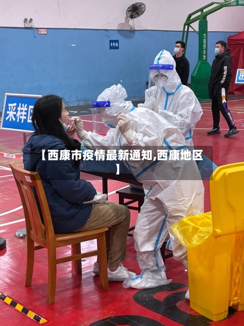 【西康市疫情最新通知,西康地区】-第2张图片