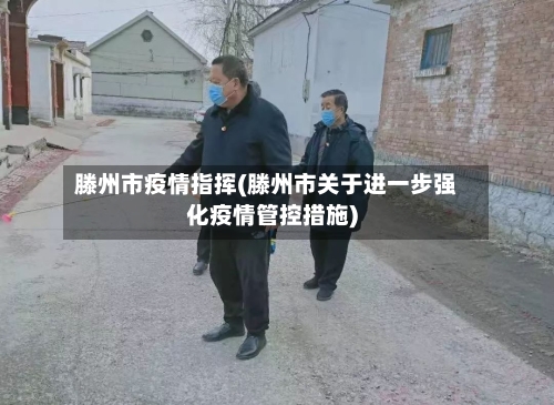 滕州市疫情指挥(滕州市关于进一步强化疫情管控措施)-第2张图片