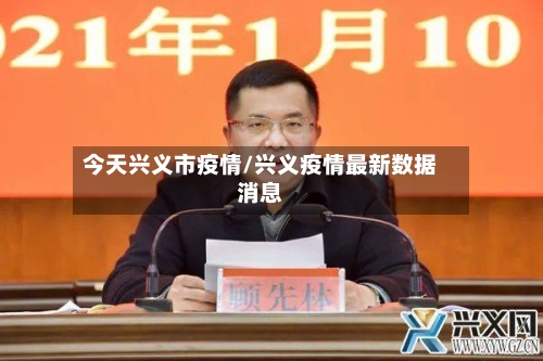 今天兴义市疫情/兴义疫情最新数据消息