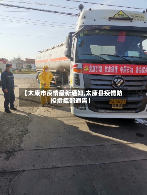 【太康市疫情最新通知,太康县疫情防控指挥部通告】