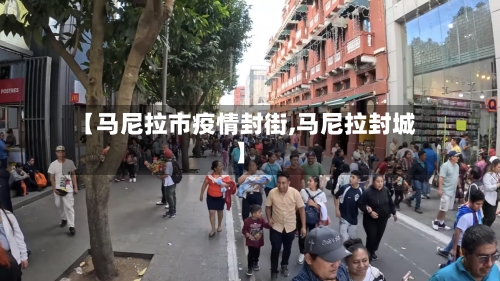 【马尼拉市疫情封街,马尼拉封城】-第2张图片