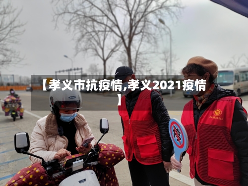 【孝义市抗疫情,孝义2021疫情】-第3张图片