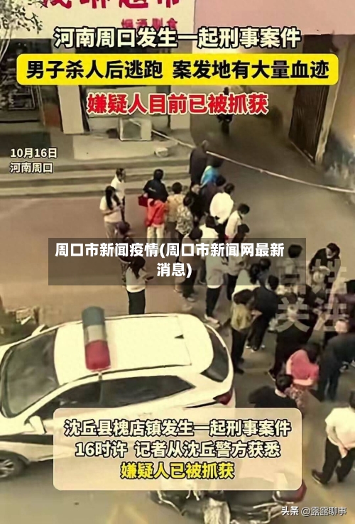 周口市新闻疫情(周口市新闻网最新消息)