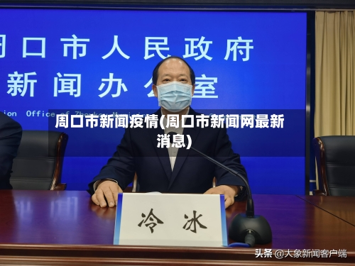 周口市新闻疫情(周口市新闻网最新消息)-第2张图片