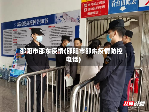 邵阳市邵东疫情(邵阳市邵东疫情防控电话)-第2张图片