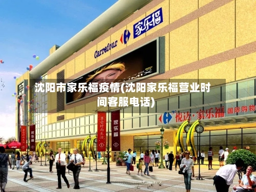 沈阳市家乐福疫情(沈阳家乐福营业时间客服电话)