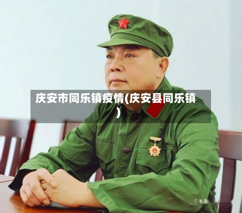 庆安市同乐镇疫情(庆安县同乐镇)