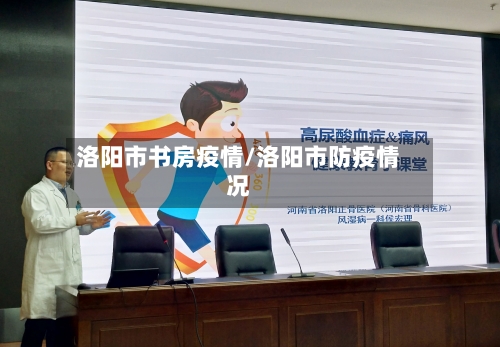 洛阳市书房疫情/洛阳市防疫情况-第3张图片