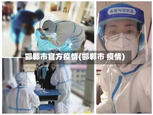 邯郸市官方疫情(邯郸市 疫情)