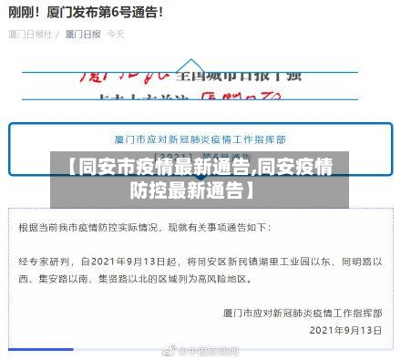 【同安市疫情最新通告,同安疫情防控最新通告】