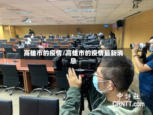 高雄市的疫情/高雄市的疫情最新消息
